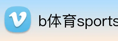 b体育sports官方网站 Logo
